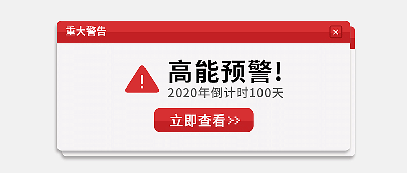2020高能预警弹窗手绘公众号首图