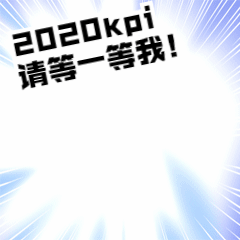 2020目标倒计时活动动态表情包预览效果