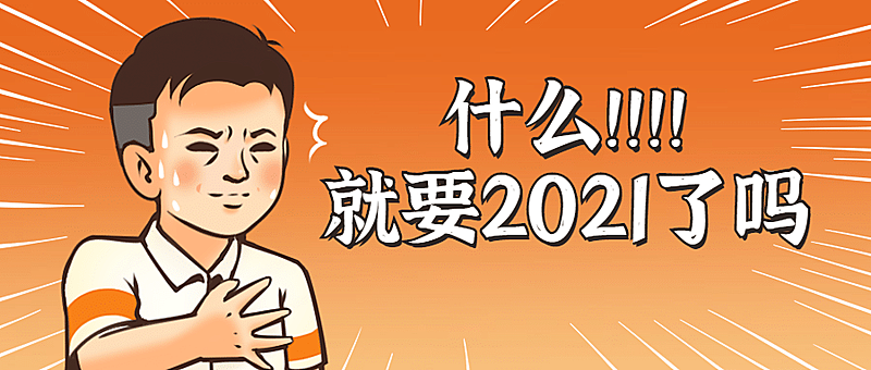 2021倒计时趣味复古公众号首图