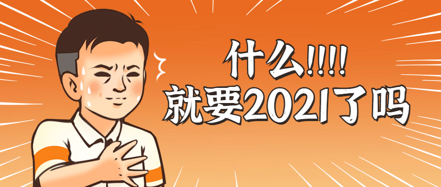 2021倒计时趣味复古公众号首图