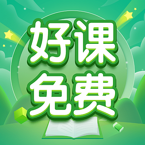 课程免费送招生大字公众号次图