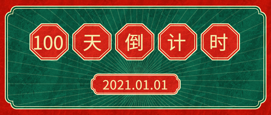 2021倒计时复古通知倒数公众号首图预览效果