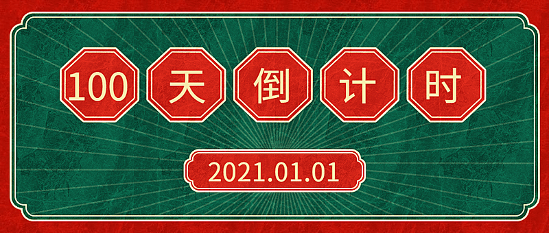 2021倒计时复古通知倒数公众号首图