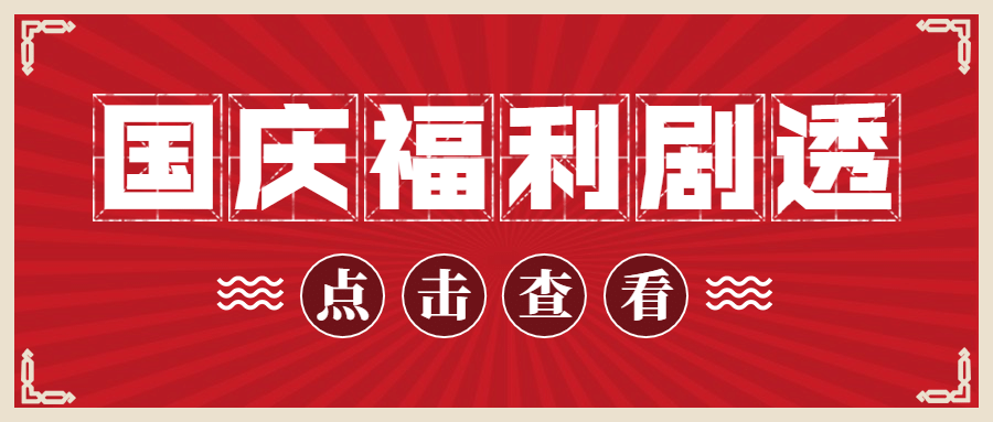 国庆节活动通知促销公众号首图预览效果
