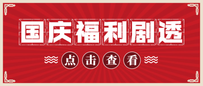 国庆节活动通知促销公众号首图