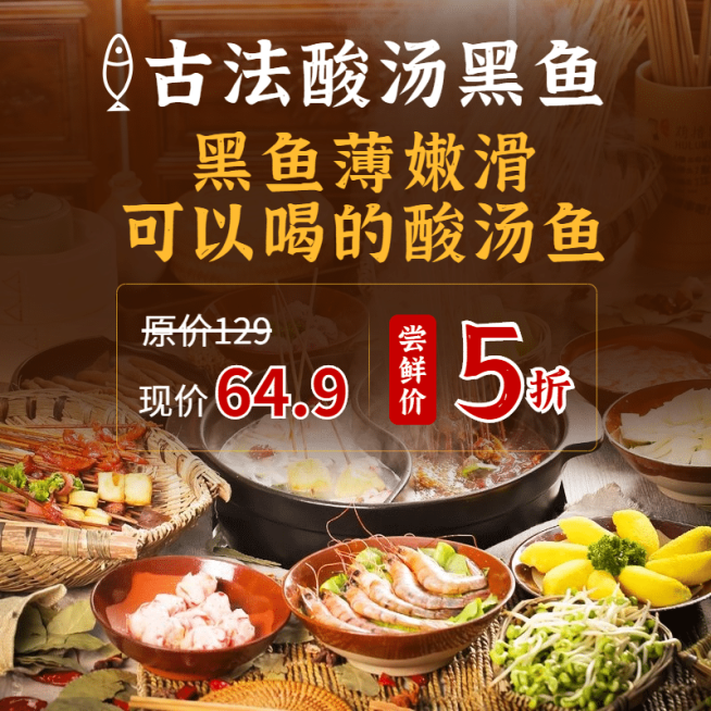餐饮酸菜鱼促销小程序主图预览效果