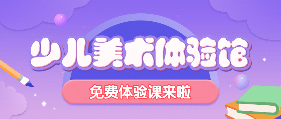 开学儿童美术招生兴趣班公众号首图