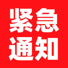 紧急通知通告文字动态表情包预览效果