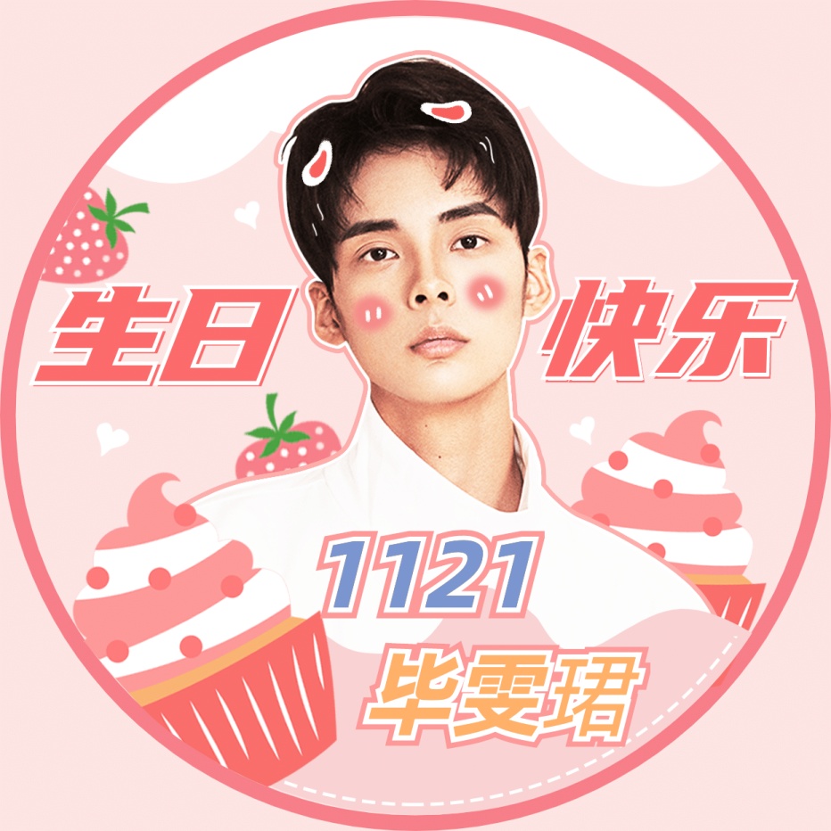 生日草莓蛋糕粉丝饭圈头像明星应援