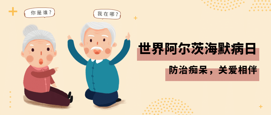 世界阿尔茨海默病日公益宣传手绘公众号首图预览效果