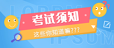 考试须知备考指南可爱清新首图