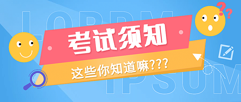 考试须知备考指南可爱清新首图