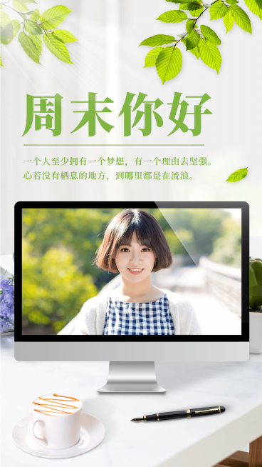 周末愉快假期问候实景电脑屏幕晒照预览效果