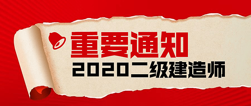 建造师考试重要通知撕纸吸睛首图