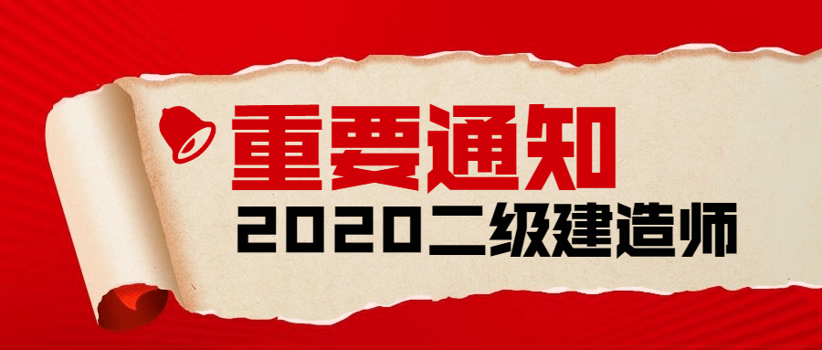 建造师考试重要通知撕纸吸睛首图