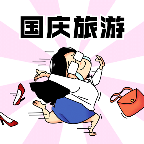 国庆出游趣味漫画人物公众号次图预览效果