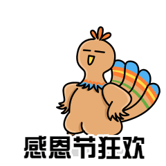 感恩节狂欢火鸡跳舞动态表情包预览效果