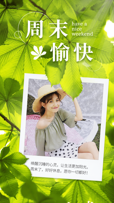 周末愉快假期问候绿叶实景晒照