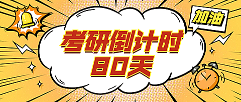考研考试倒计时活泼吸睛首图