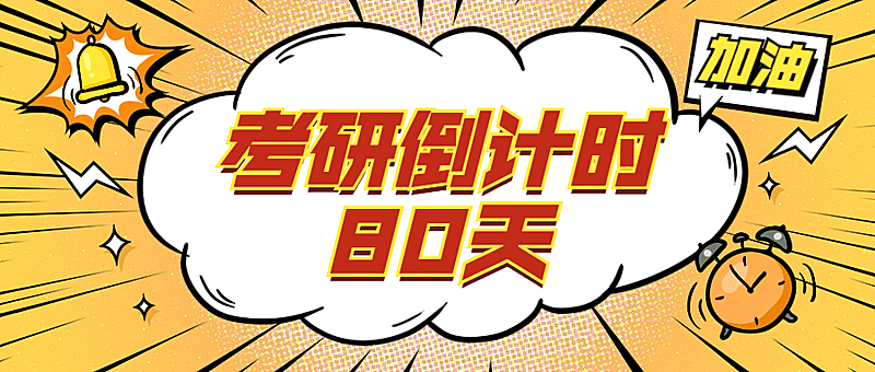 考研考试倒计时活泼吸睛首图