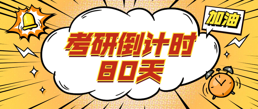 考研考试倒计时活泼吸睛首图
