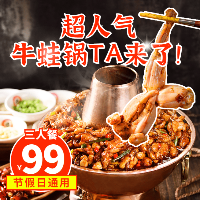 餐饮田鸡锅自助餐小程序营销图预览效果