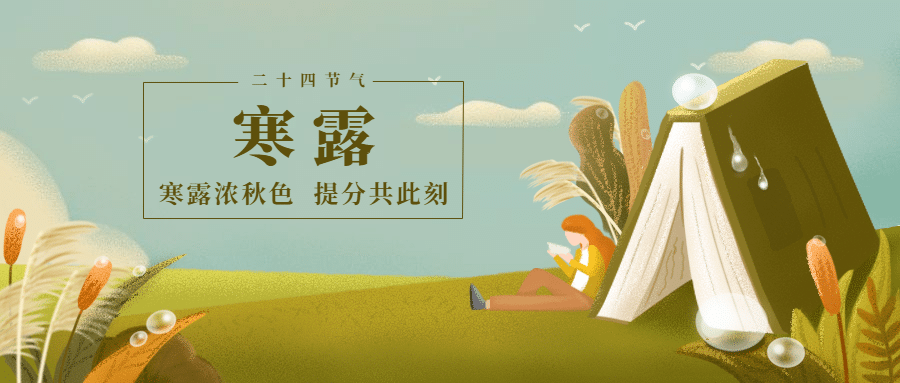 寒露节日教育机构学习读书宣传首图预览效果