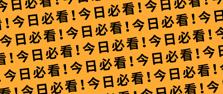 今日必看弹幕趣味公众号首图预览效果