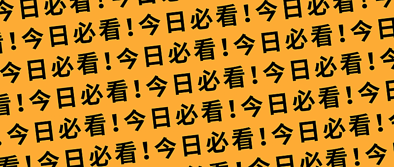 今日必看弹幕趣味公众号首图