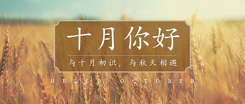 十月问候正能量打卡实景公众号首图
