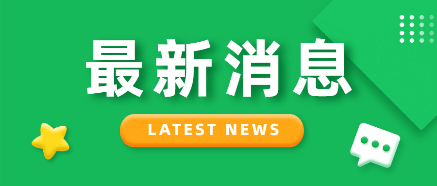 最新消息早报日报快讯公众号首图