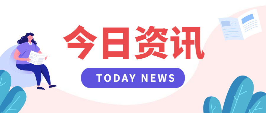 最新消息资讯早报日报公众号首图预览效果