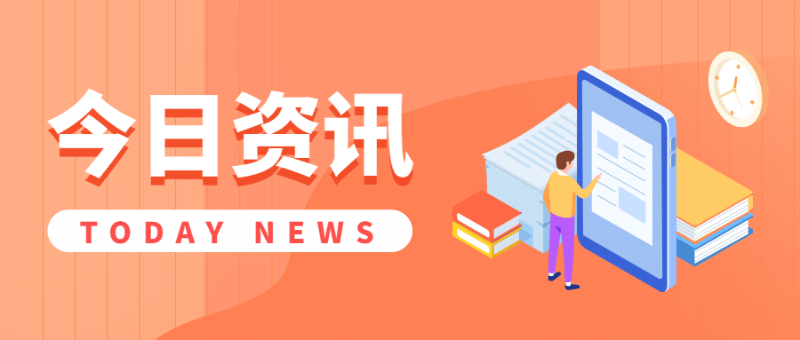 最新消息资讯早报日报公众号首图预览效果