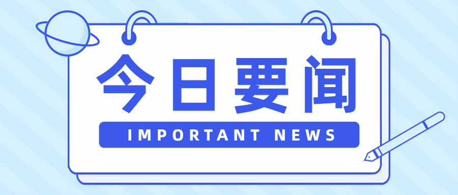 最新消息快讯早报日报公众号首图预览效果