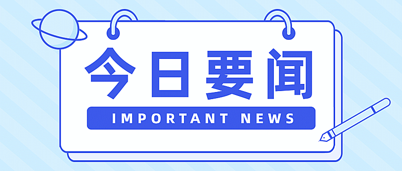 最新消息快讯早报日报公众号首图