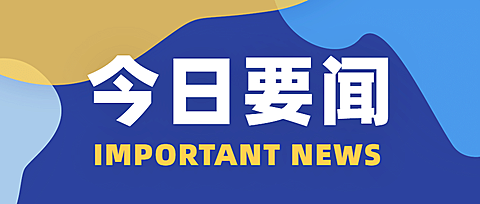 脱贫攻坚最新消息快讯公众号首图