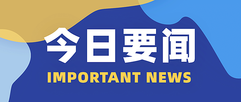 脱贫攻坚最新消息快讯公众号首图