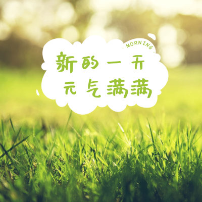 早安元气满满方形问候海报