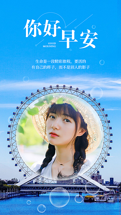 早安问候融图晒照清新文艺摩天轮