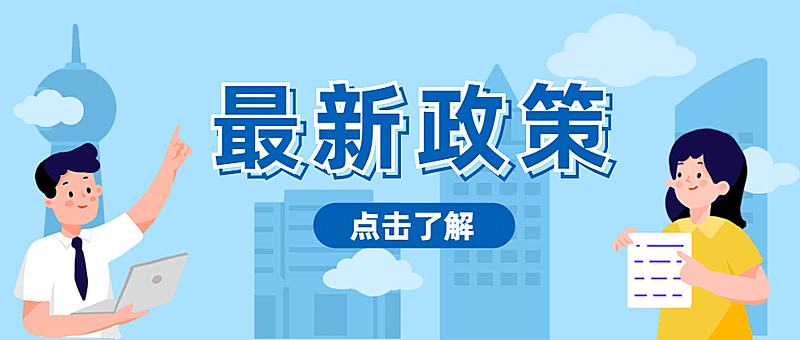政务民生政策热点党政公众号首图