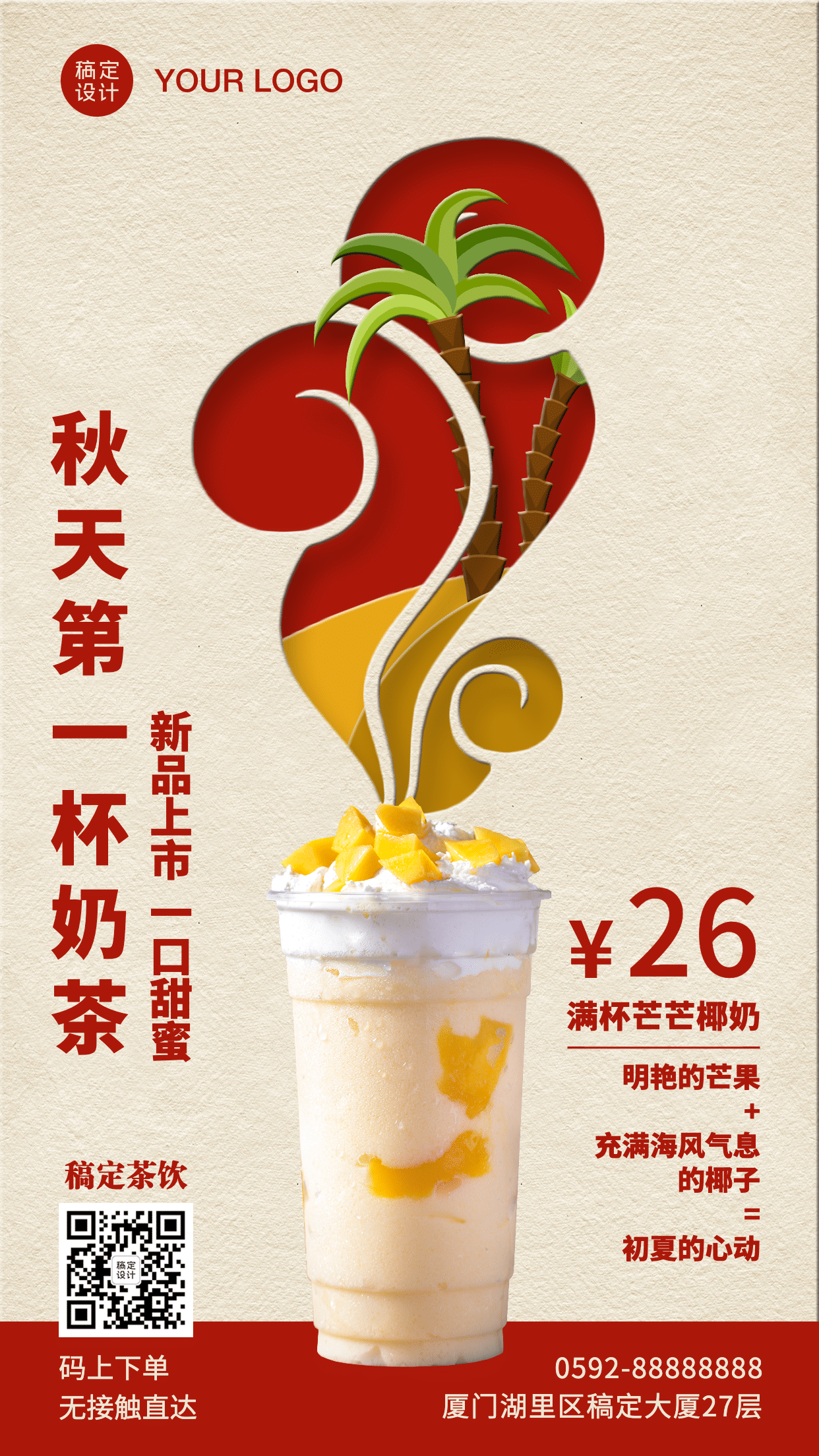 奶茶新品创意商品海报