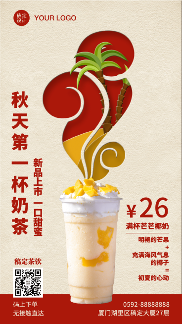 奶茶新品创意商品海报预览效果