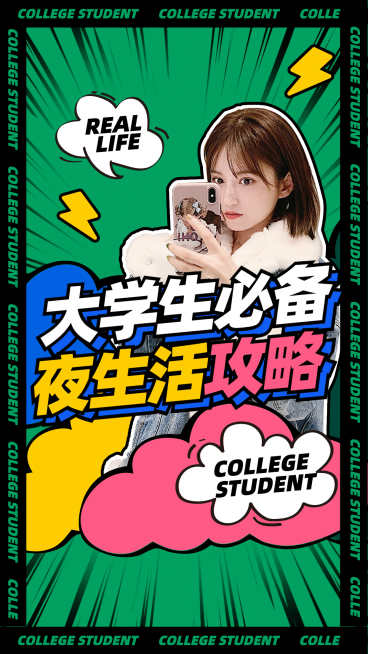 大学攻略生活娱乐夜宵竖版视频封面预览效果