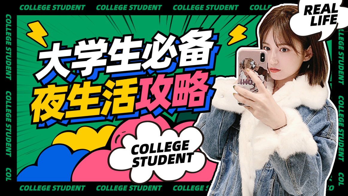 大学攻略生活娱乐夜宵横版视频封面预览效果