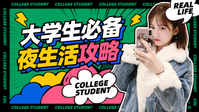 大学攻略生活娱乐夜宵横版视频封面