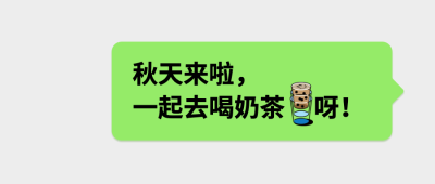 秋天第一杯奶茶对话框公众号首图