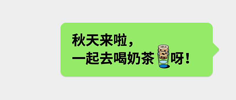 秋天第一杯奶茶对话框公众号首图