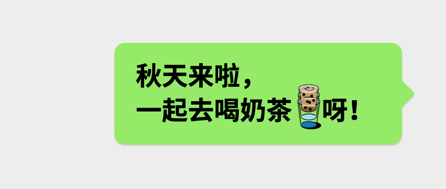 秋天第一杯奶茶对话框公众号首图