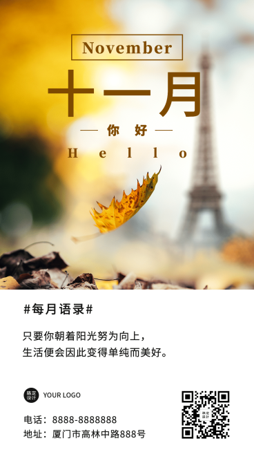 十一月问候正能量日签实景手机海报预览效果