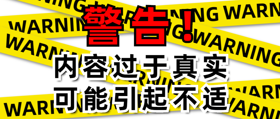 警告标识创意公众号首图预览效果